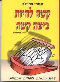 קשה להיות ביצה קשה