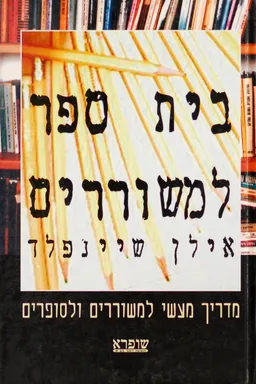 עטיפת בית ספר למשוררים