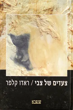 צעדים של צבי