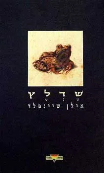 שדלץ