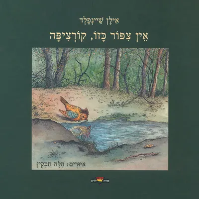 אין צפור כזו, קורציפה