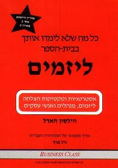 כל מה שלא לימדו אותך בבית-הספר ליזמים