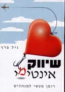 שיווק אינטימי - רומן מעשי למנהלים