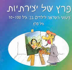 פרץ של יצירתיות