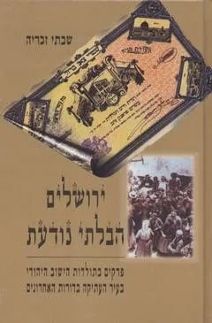 ירושלים הבלתי נודעת : פרקים בתולדות הישוב היהודי בעיר העתיקה בדורות האחרונים