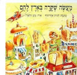 מעשה שקרה בארץ לחם