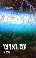 עם וארצו [חלק א']