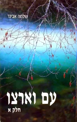 עם וארצו [חלק א']