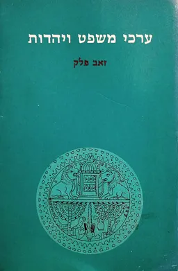 ערכי משפט ויהדות
