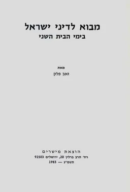 מבוא לדיני ישראל בימי הבית השני