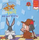 המרתף של באגס באני