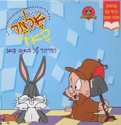 המרתף של באגס באני