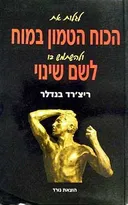 לגלות את הכוח הטמון במוח ולהשתמש בו לשם שינוי