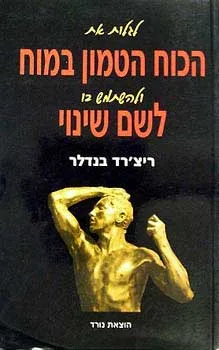 לגלות את הכוח הטמון במוח ולהשתמש בו לשם שינוי