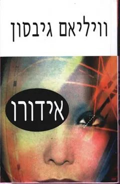 אידורו