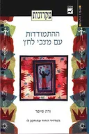 עקרונות ההתמודדות עם מצבי לחץ