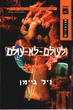 לעולם-לא-עולם