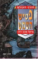 פטיש השמש
