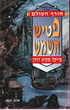 פטיש השמש