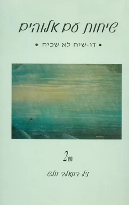 שיחות עם אלוהים 2
