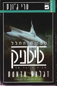 ספינת החלל טיטניק