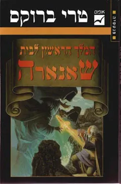 המלך הראשון לבית שאנארה