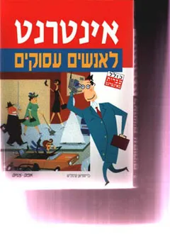 אינטרנט לאנשים עסוקים