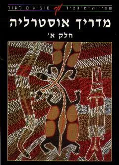 מדריך אוסטרליה חלק א