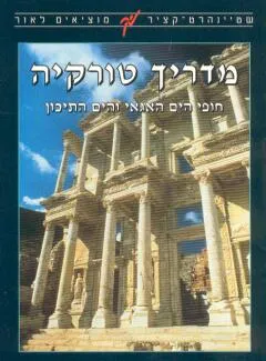 מדריך טורקיה