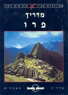 מדריך  פרו לונלי פלנט