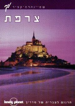 צרפת מדריך לונלי פלנט