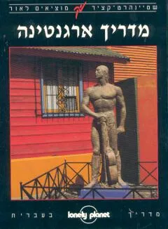 ארגנטינה מדריך לונלי פלנט