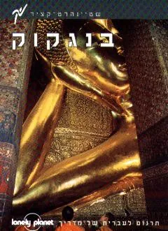 מדריך בנגקוק לונלי פלנט