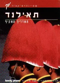 תאילנד המדריך המקיף לונלי פלנט