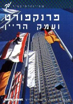עטיפת הספר מדריך פרנקפורט ועמק הרייך לונלי פלנט מאת שולטה-פיברס וניק סלבי
