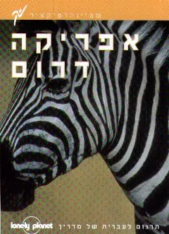 עטיפת הספר אפריקה דרום מדריך לונלי פלנט מאת דייויד אלס