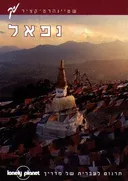 מדריך נפאל לונלי פלנט