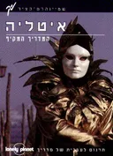 איטליה המדריך המקיף לונלי פלנט
