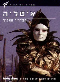 איטליה המדריך המקיף לונלי פלנט