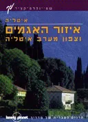 איזור האגמים וצפון מערב איטליה לונלי פלנט