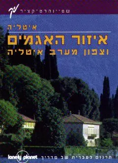 איזור האגמים וצפון מערב איטליה לונלי פלנט