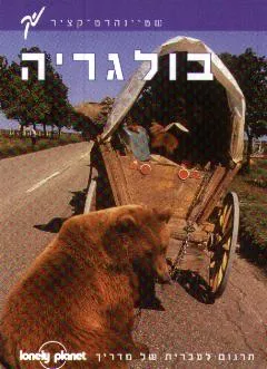 בולגריה מדריך לונלי פלנט