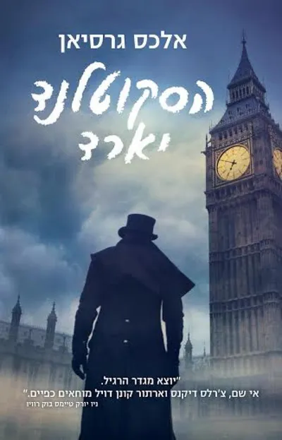 הסקוטלנד יארד