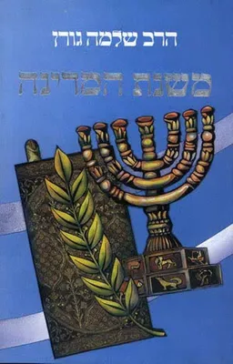 משנת המדינה