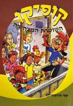 קופיקו - השוטרת המצחיקה
