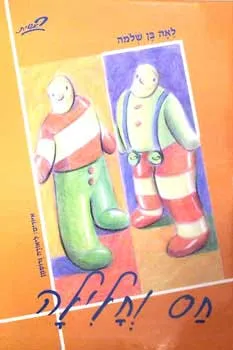 חס וחלילה