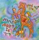 מפתחות הקסם של דידי