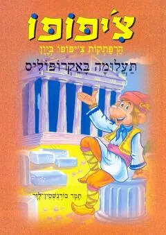 תעלומה באקרופוליס