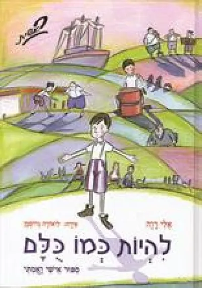 להיות כמו כולם : ספור אישי ואמתי
