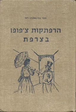 הרפתקות צ'פופו בצרפת